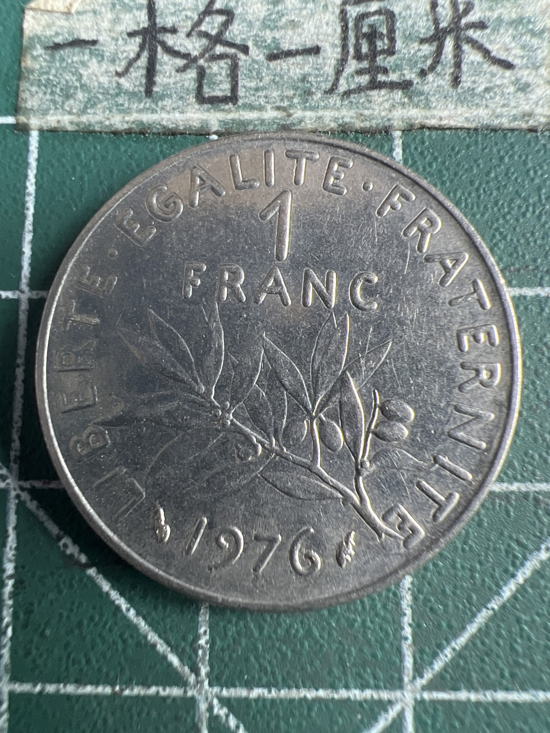 泡泡堂第150期  世界硬币专场（无押金，无佣金，捡漏，全场20包邮，偏远地区除外） 法国一法郎