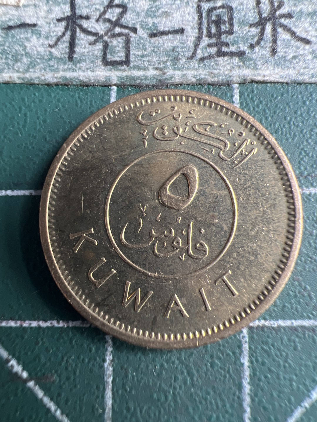 泡泡堂第150期  世界硬币专场（无押金，无佣金，捡漏，全场20包邮，偏远地区除外） 科威特五分