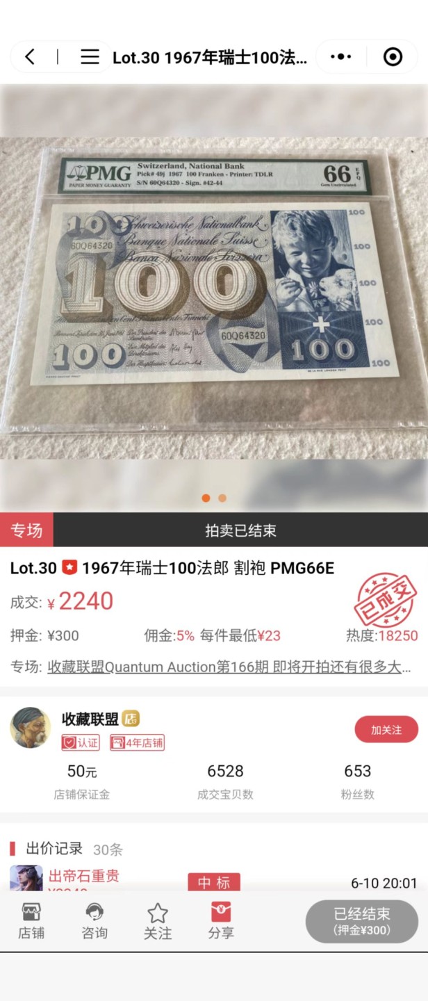 今晚八点半【世界钱币收藏】总50期暨2022年第七期 裸钞评级混合场（月底的第八期有新品澳门品种敬请关注) 1967年瑞士100法郎 割袍 PNG66E