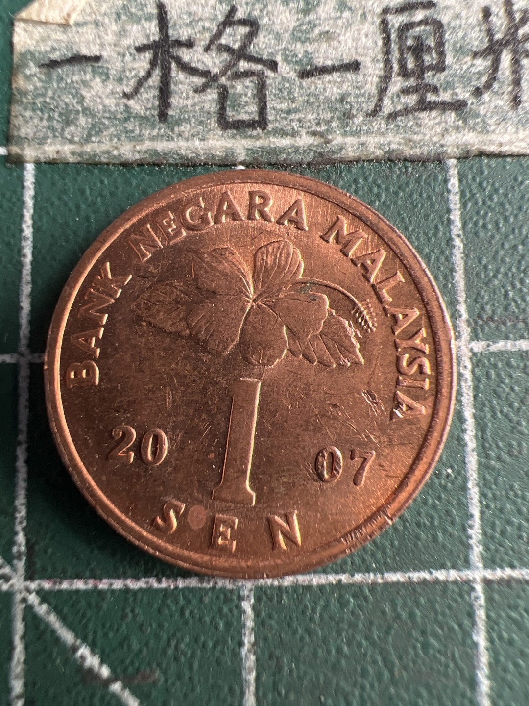 泡泡堂第159期  世界硬币专场（无押金，无佣金，捡漏，全场20包邮，偏远地区除外） 马来西亚