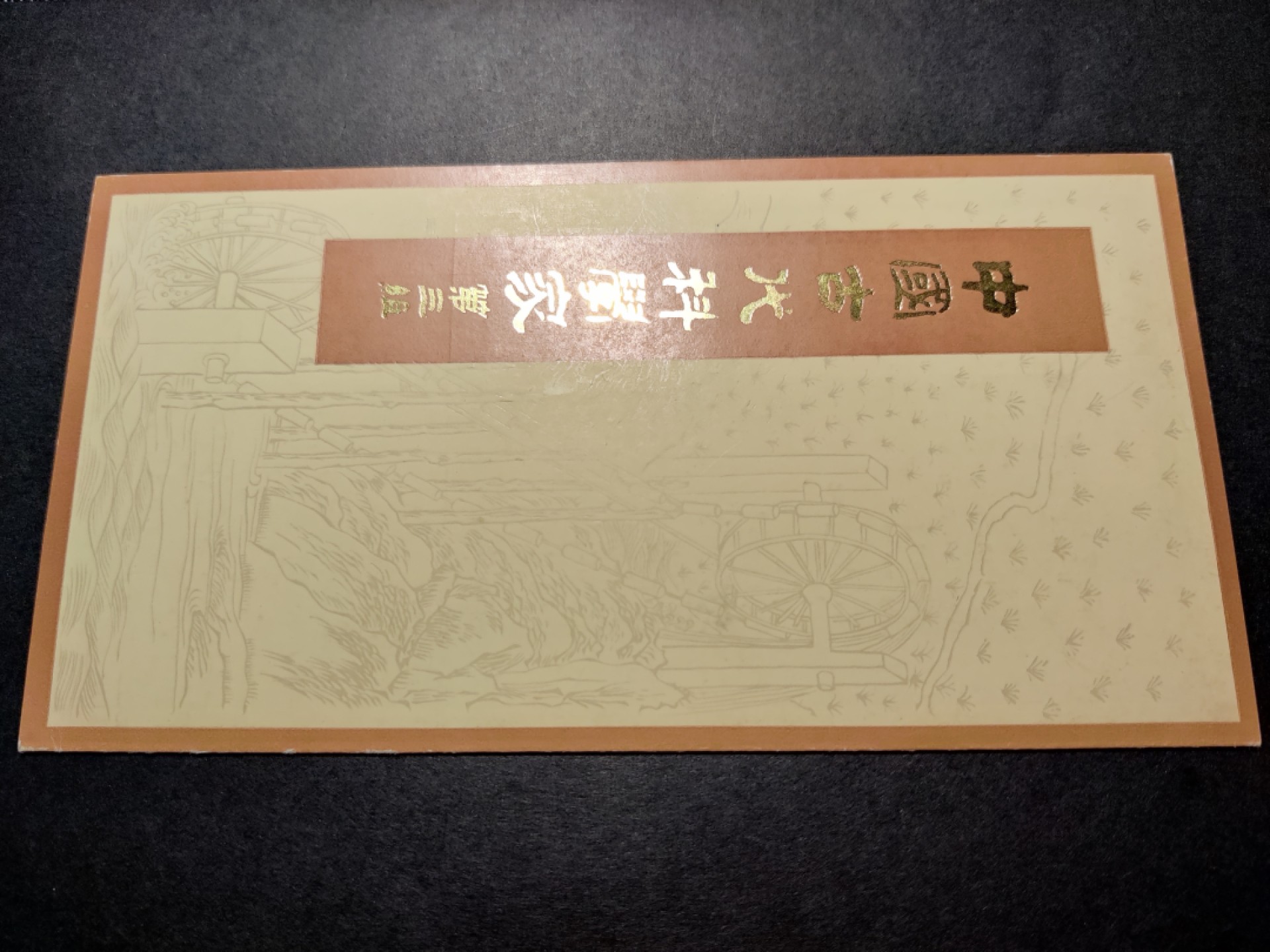洪涛臻品批发群  精选邮票限时拍卖第八十六期 J58古代科学家邮折 有纪念戳  整体品相都如此好很难得