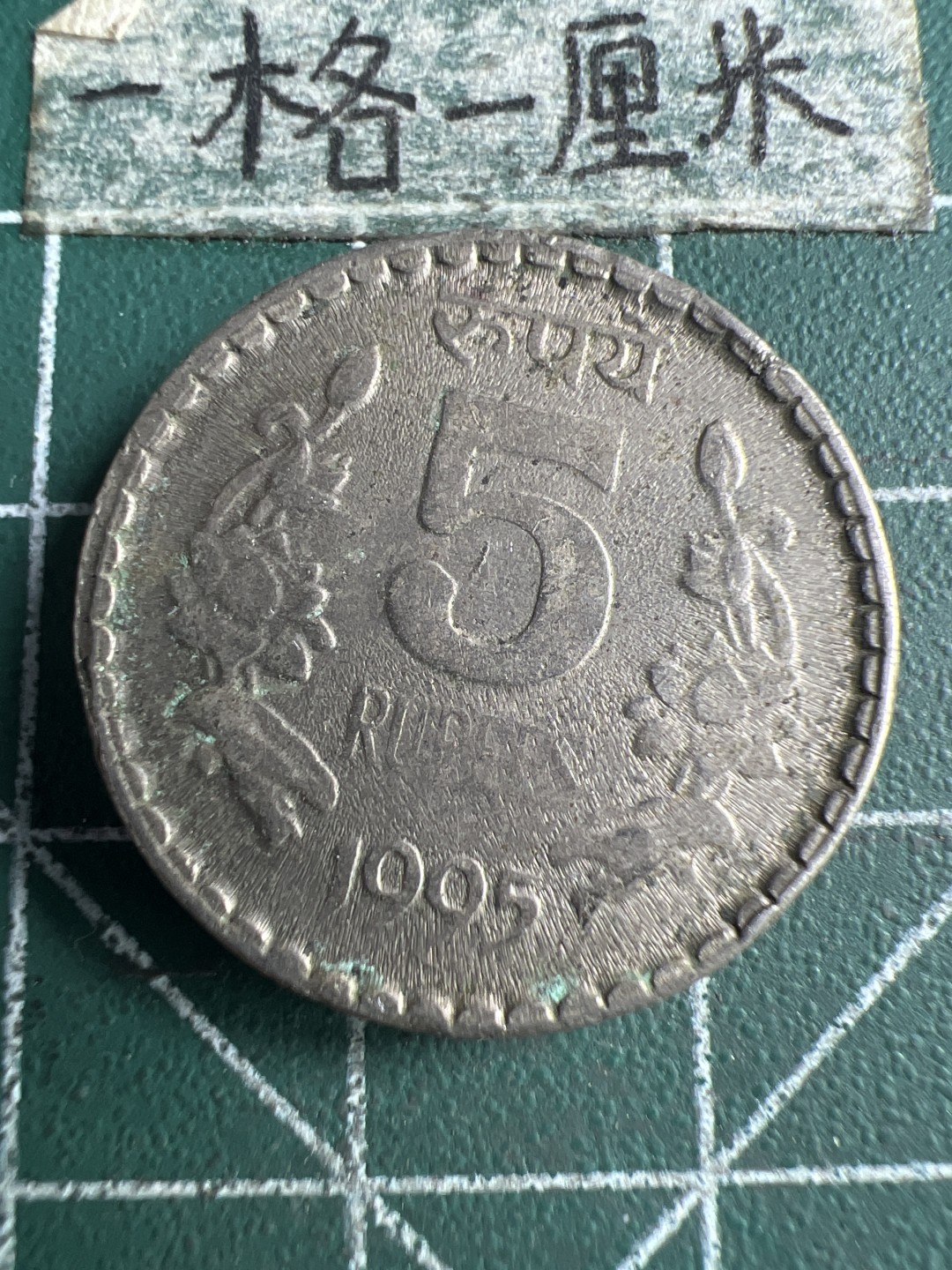 泡泡堂第159期  世界硬币专场（无押金，无佣金，捡漏，全场20包邮，偏远地区除外） 印度五卢比厚币