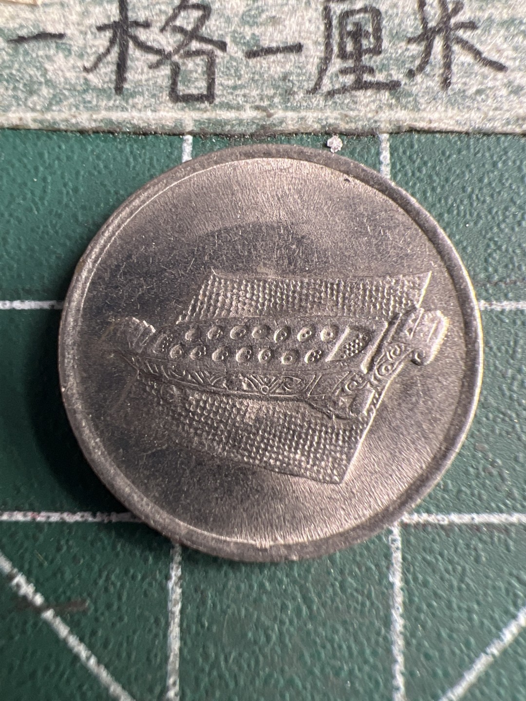 泡泡堂第159期  世界硬币专场（无押金，无佣金，捡漏，全场20包邮，偏远地区除外） 马来西亚十仙