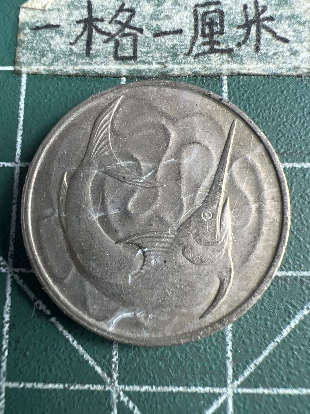 泡泡堂第150期  世界硬币专场（无押金，无佣金，捡漏，全场20包邮，偏远地区除外） 新加坡老20分