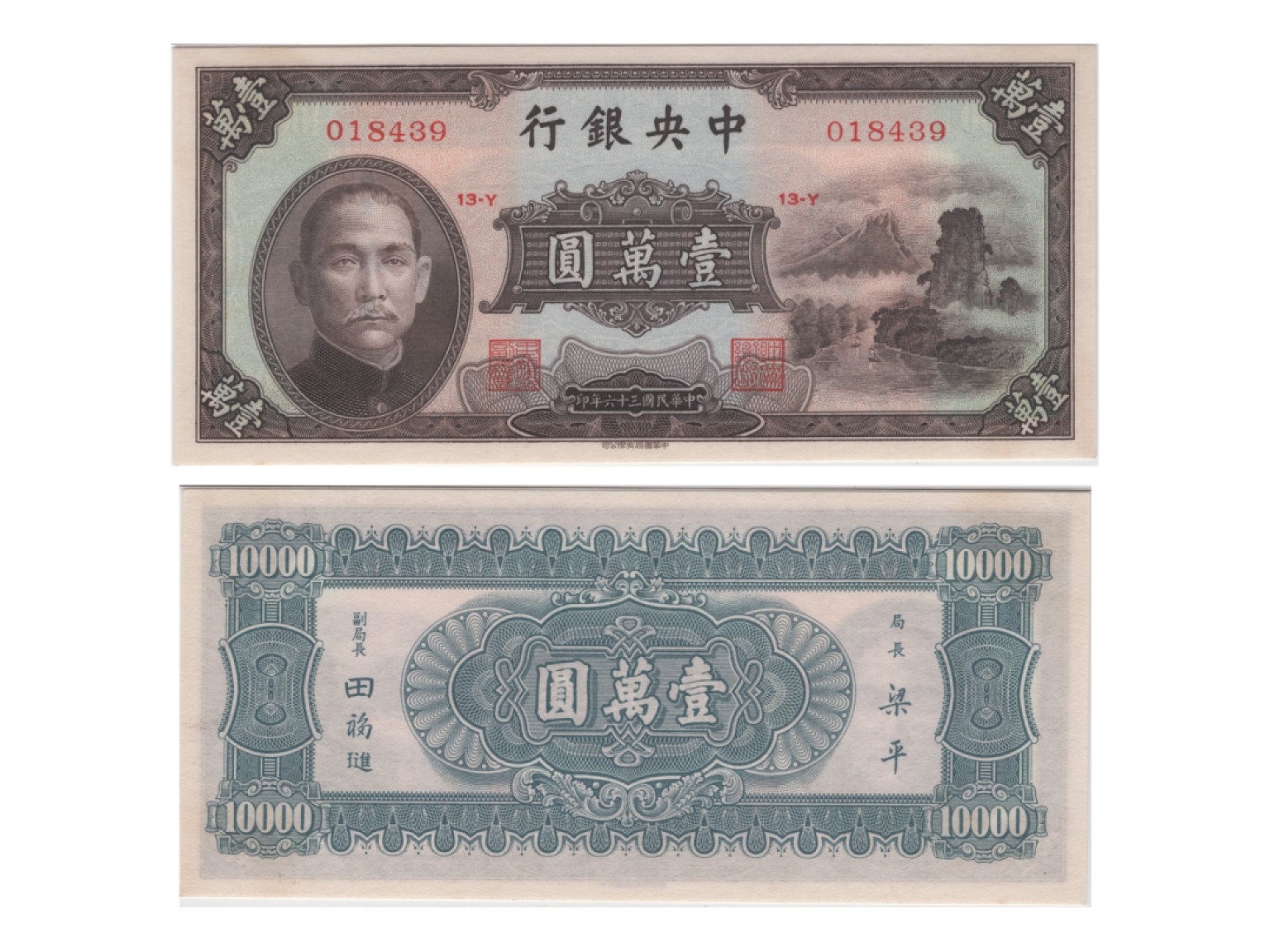 冠军2022澳门拍卖纸品专场（美金竞价，RMB结算） 1947年（民國三十六年）中央銀行中華書局版壹萬圓(018439-Block 13-Y), “山河”，Pick 314，S/M#C300-313，Printer：CHBA，PMG Gem UNC66 EPQ，優良紙張，H.F.Bowker 藏品