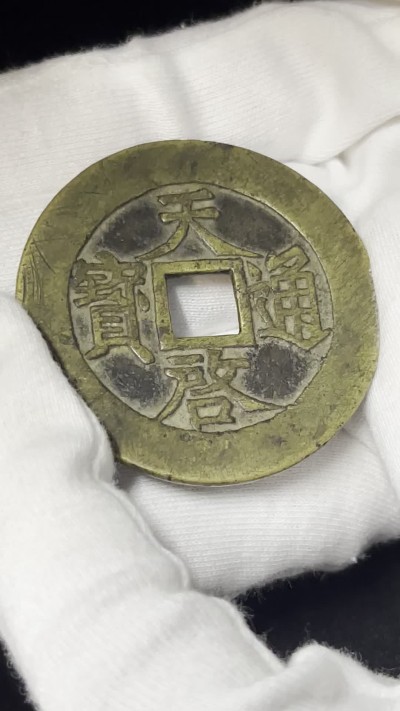 丹枫银秋-南京三省2022年秋季拍卖会 明·天启通宝折十光背