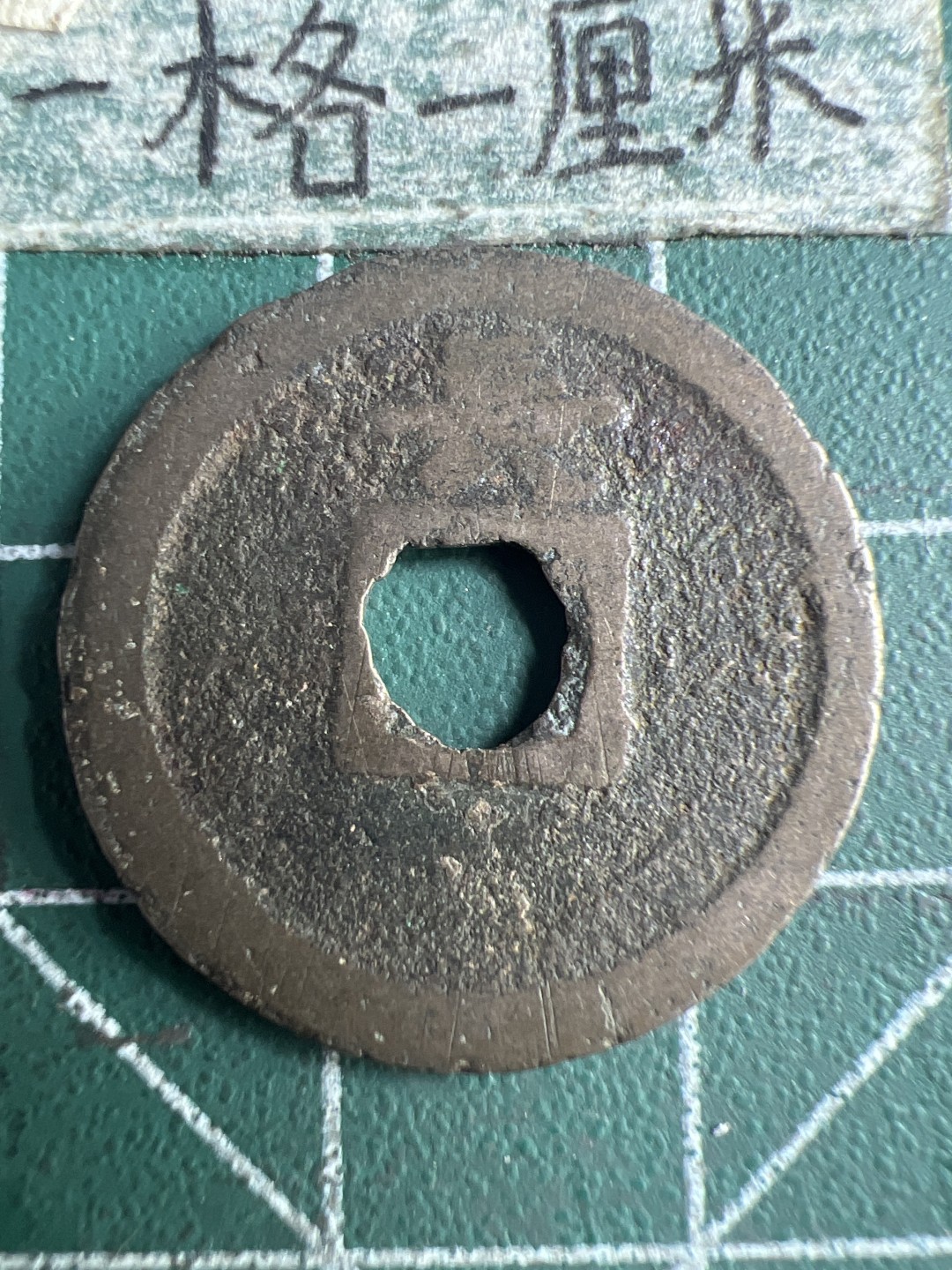 泡泡堂第151期  世界硬币专场（无押金，无佣金，捡漏，全场20包邮，偏远地区除外） 宽永背长