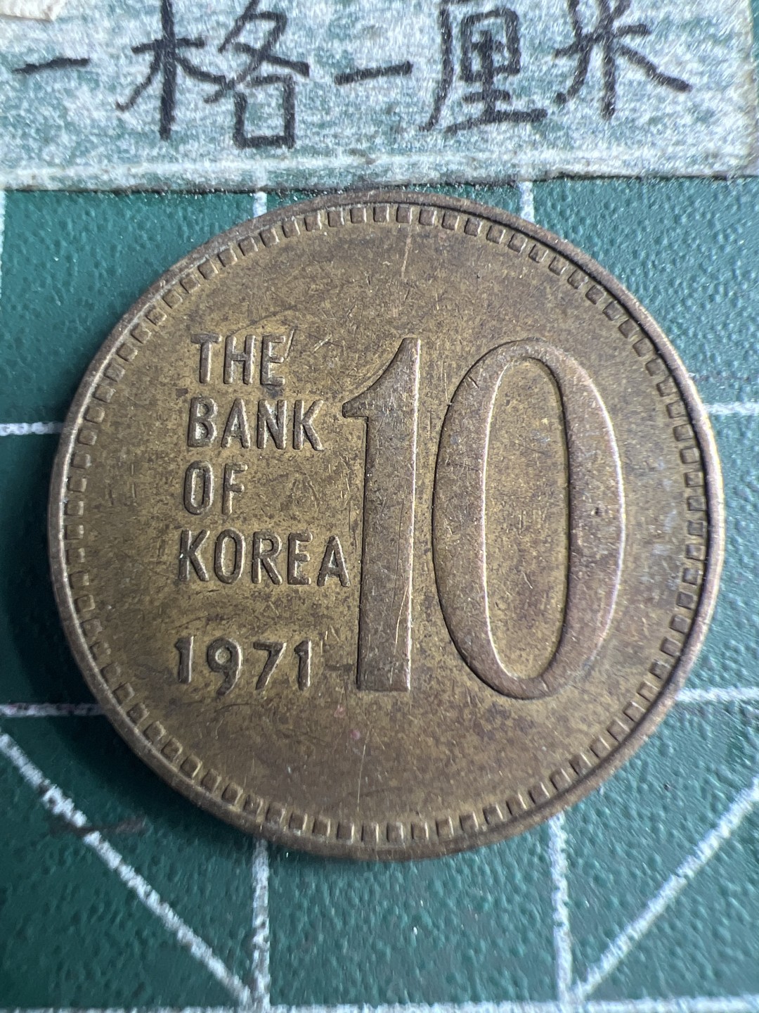 泡泡堂第151期  世界硬币专场（无押金，无佣金，捡漏，全场20包邮，偏远地区除外） 韩国1971年十元