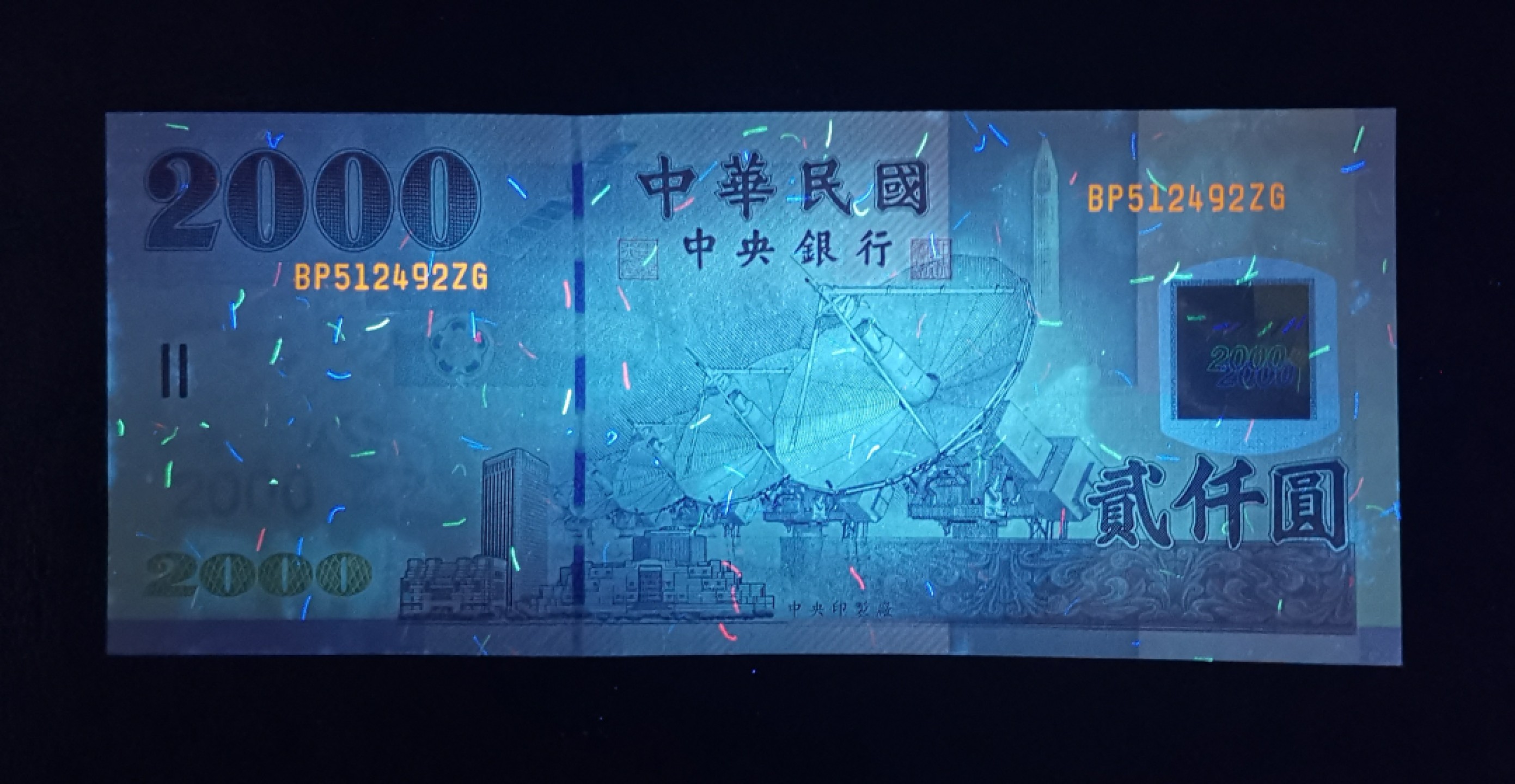 《张总收藏》80期——外币大拍 中国台湾2001年2000元最大面值UNC 纸币边缘有轻微荧光反应