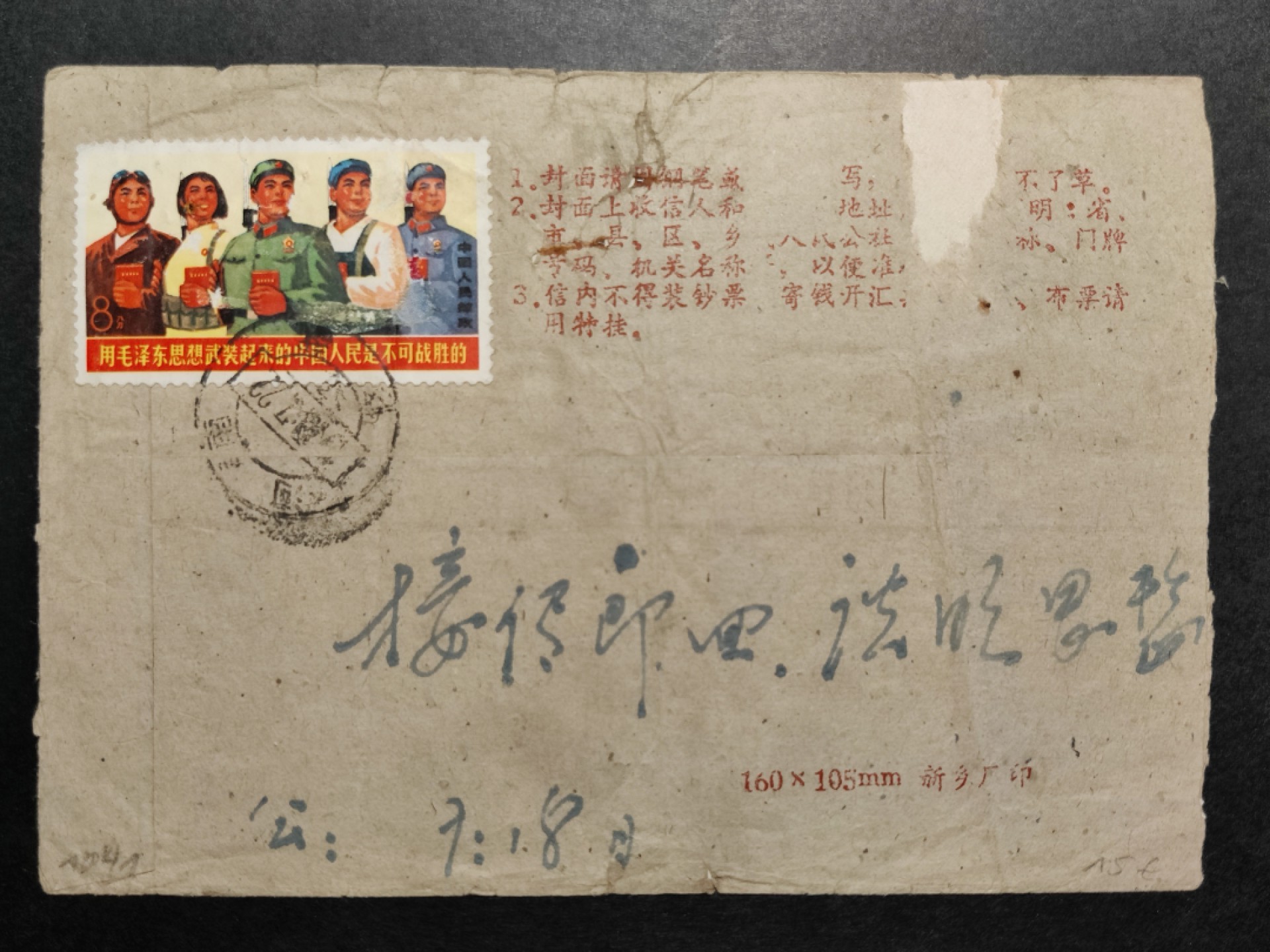 洪涛臻品批发群  精选邮票限时拍卖第八十六期 文18筋票—刺刀 河南新乡修武县寄河南内乡县 少见小地方 毛主席语录实寄封