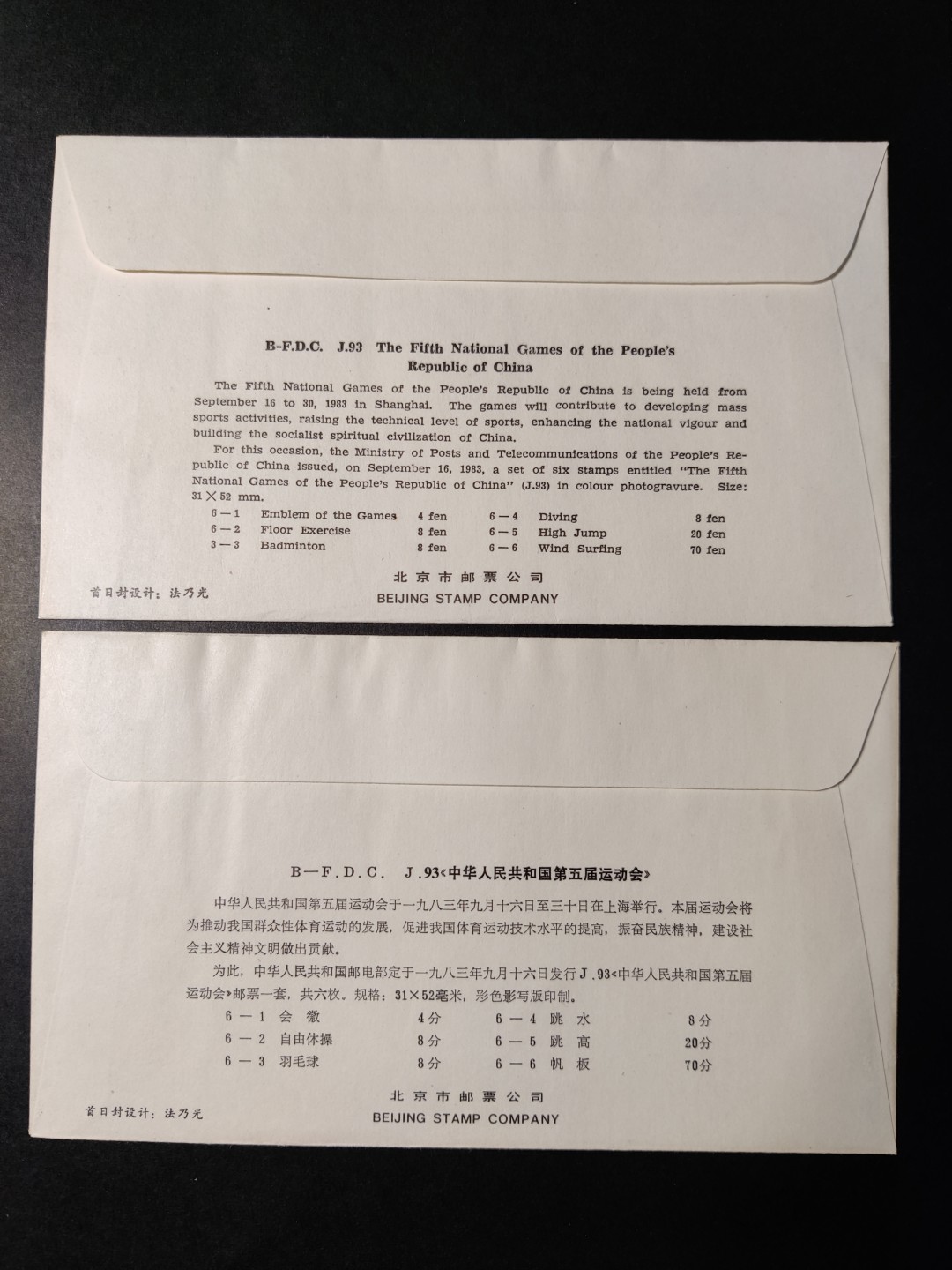 洪涛臻品批发群  精选邮票限时拍卖第八十六期 五运会全套首日封