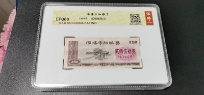 周日拍场 - 保萃评级68分—整刀淄博市细粮票，面值250克，包老包真！目前价格低谷，投资佳品！0元起拍