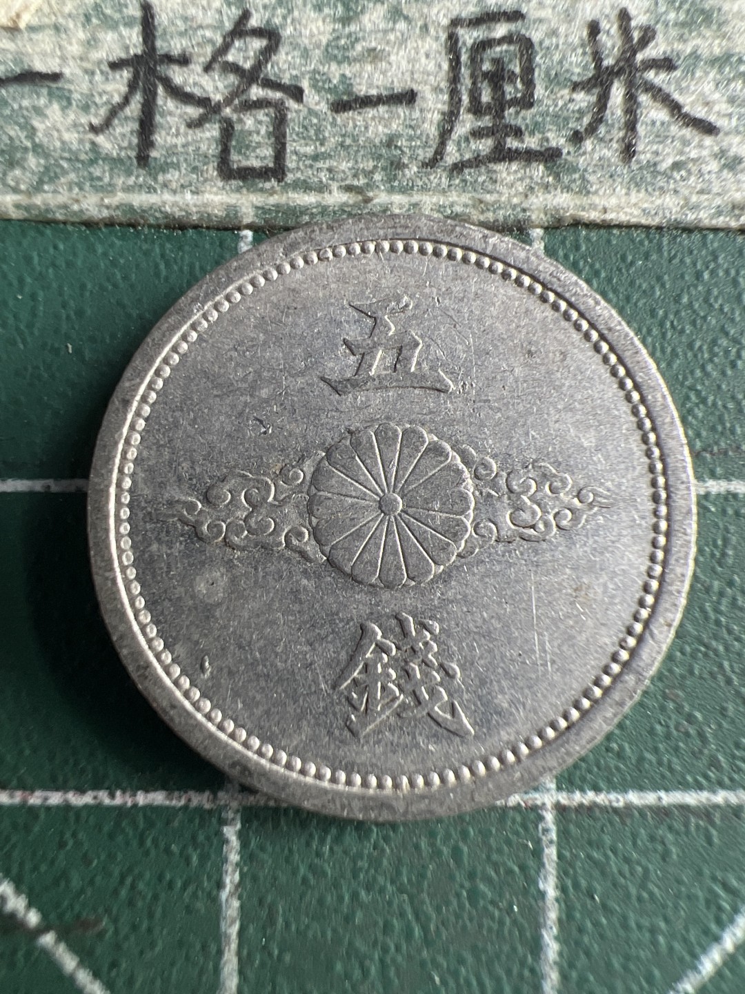 泡泡堂第150期  世界硬币专场（无押金，无佣金，捡漏，全场20包邮，偏远地区除外） 日本五钱