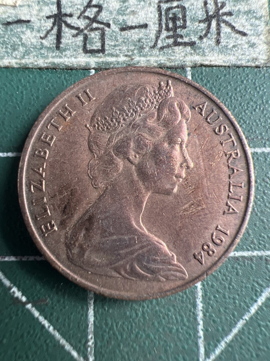 泡泡堂第159期  世界硬币专场（无押金，无佣金，捡漏，全场20包邮，偏远地区除外） 澳洲2分