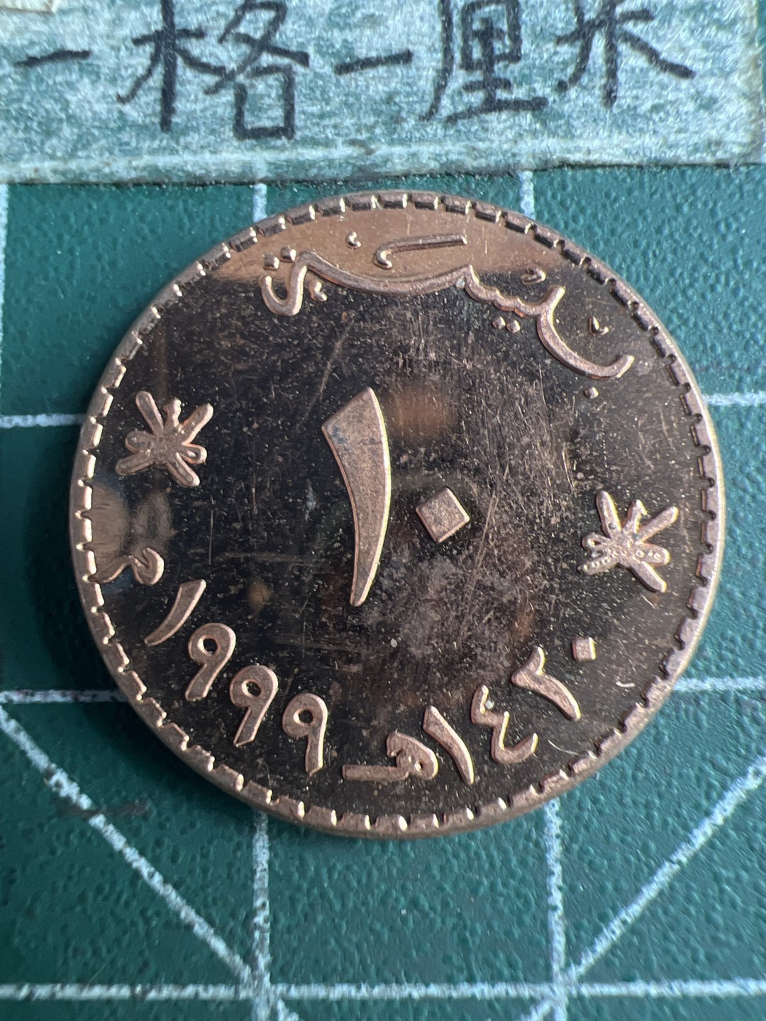 泡泡堂第151期  世界硬币专场（无押金，无佣金，捡漏，全场20包邮，偏远地区除外） 阿曼