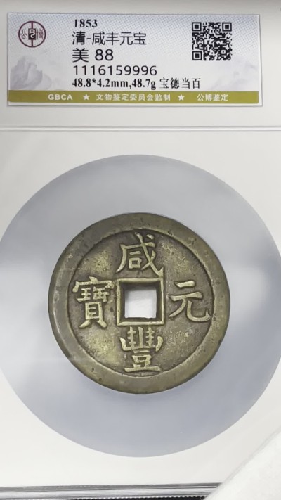 丹枫银秋-南京三省2022年秋季拍卖会 清·咸丰元宝宝徳当百