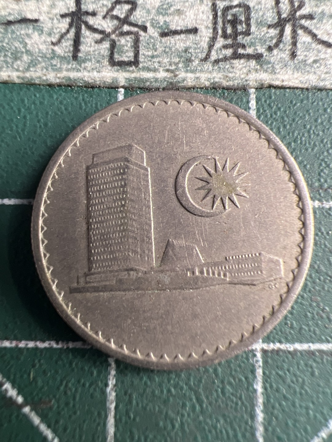 泡泡堂第150期  世界硬币专场（无押金，无佣金，捡漏，全场20包邮，偏远地区除外） 马来西亚十仙