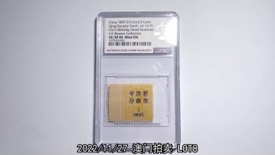 冠军2022澳门拍卖纸品专场（美金竞价，RMB结算） 1897年大清慈禧壽辰加蓋小字改值郵票半分/三分銀，25*21mm，ASG VF/XF85 Mint OG，原膠未貼，H.F.Bowker 藏品這枚好品相的1897年慈壽改值郵票原膠亮麗，潔白溫潤。大清慈禧壽辰郵票一直廣受郵票收藏愛好者的喜愛，這枚更是其中的精品。
