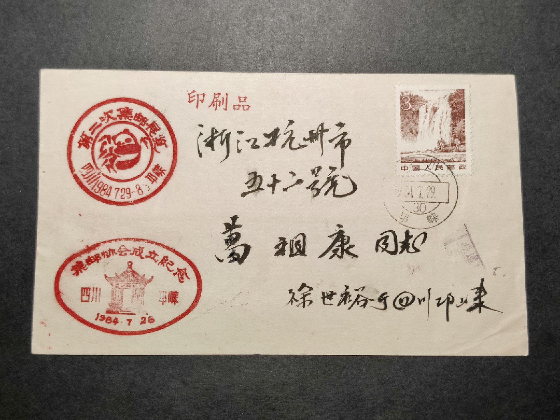 洪涛臻品批发群  精选邮票限时拍卖第八十六期 源泰评级专家团队 著名收藏家葛祖康早年封 四川邛崃集邮协会成立纪念封