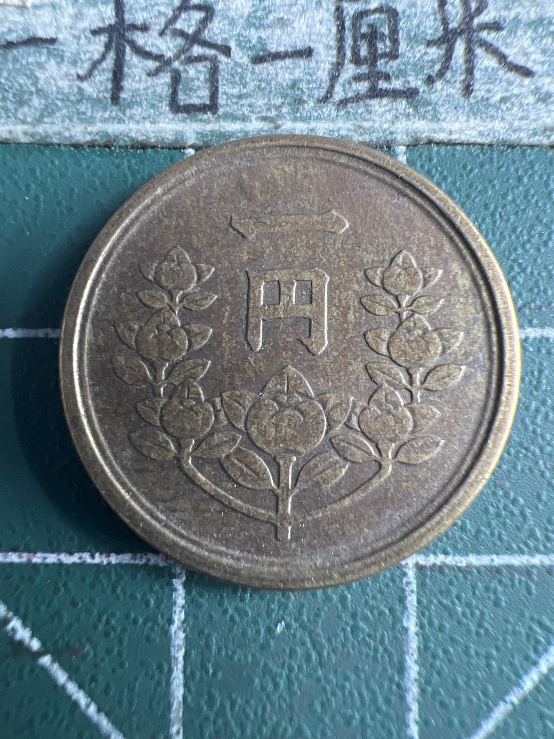 泡泡堂第159期  世界硬币专场（无押金，无佣金，捡漏，全场20包邮，偏远地区除外） 日本