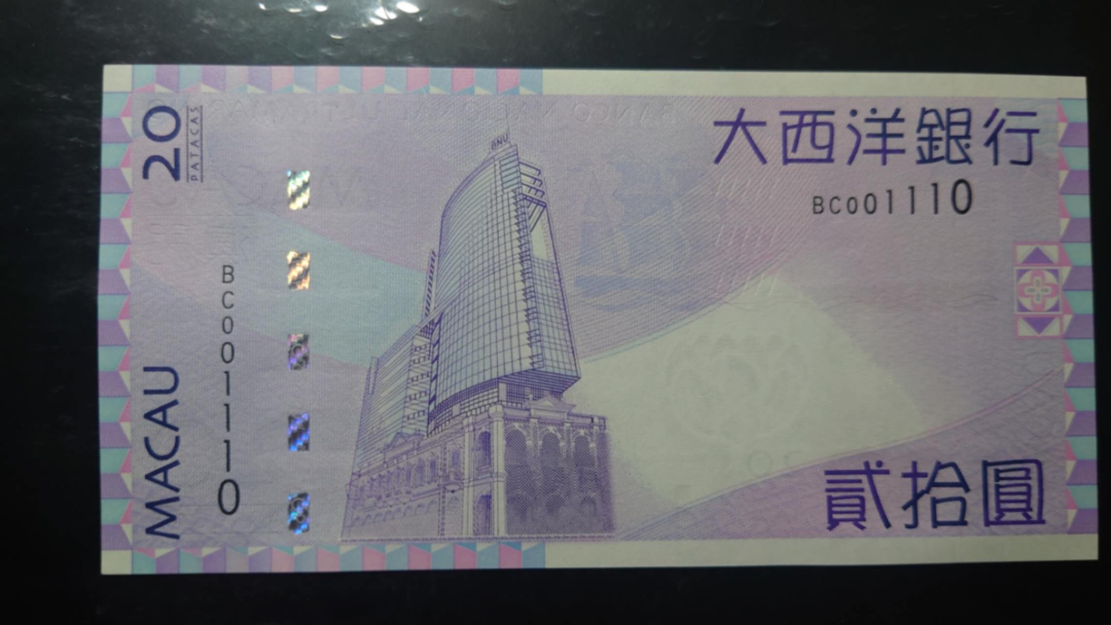 今晚八点半【世界钱币收藏】总50期暨2022年第七期 裸钞评级混合场（月底的第八期有新品澳门品种敬请关注) 2013年澳门大西洋银行20元 二进制号001110 全新UNC绝品