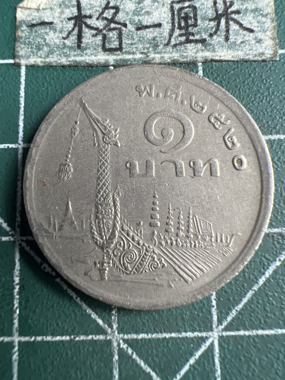 泡泡堂第166期  世界硬币明信片专场（无押金，无佣金，捡漏，全场20包邮，偏远地区除外） 泰国龙船