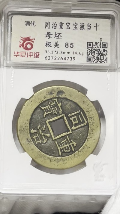 丹枫银秋-南京三省2022年秋季拍卖会 清·同治重宝源十母坯