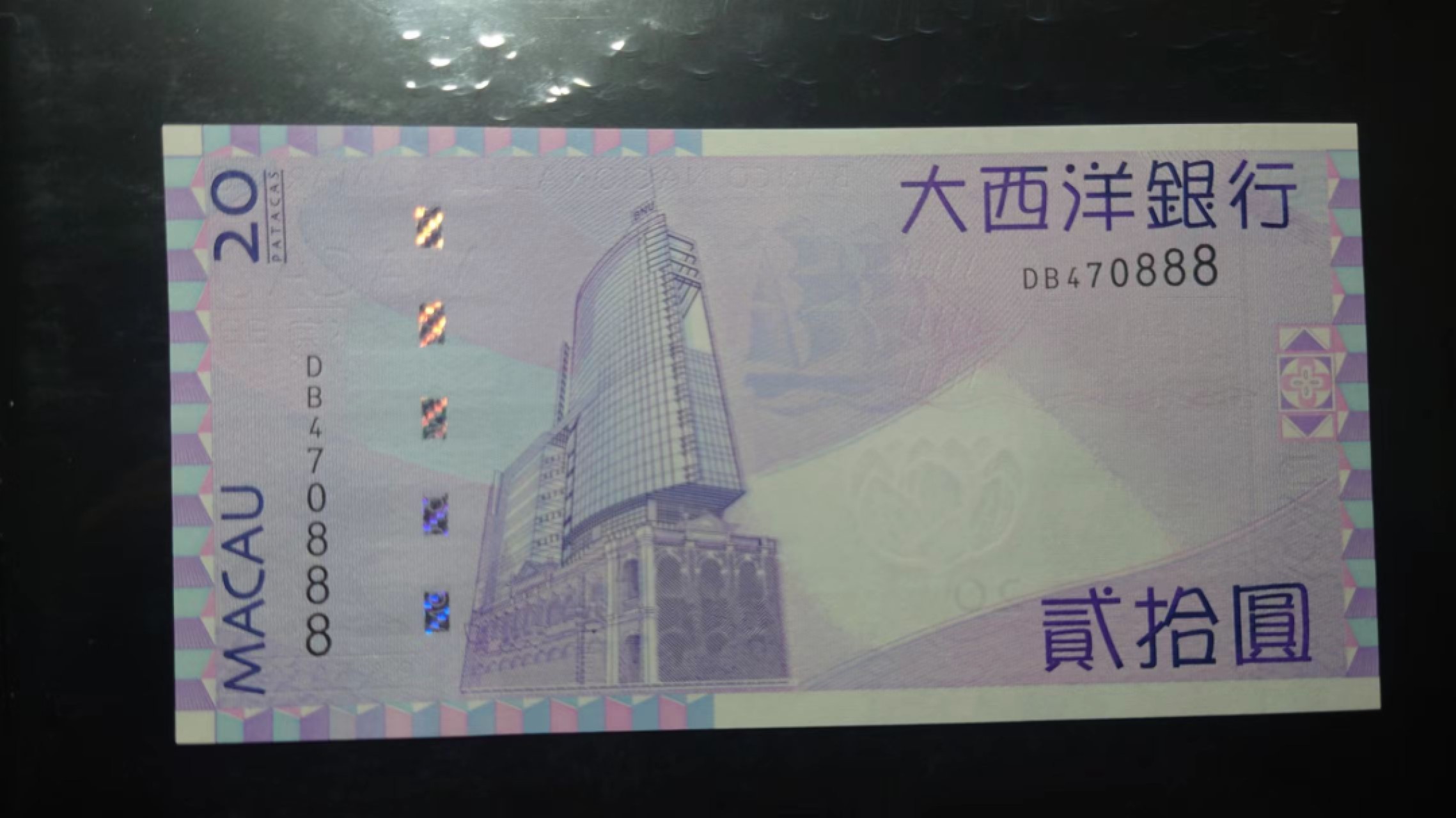 今晚八点半【世界钱币收藏】总50期暨2022年第七期 裸钞评级混合场（月底的第八期有新品澳门品种敬请关注) 2017年澳门大西洋银行20元 豹子号888 全新UNC