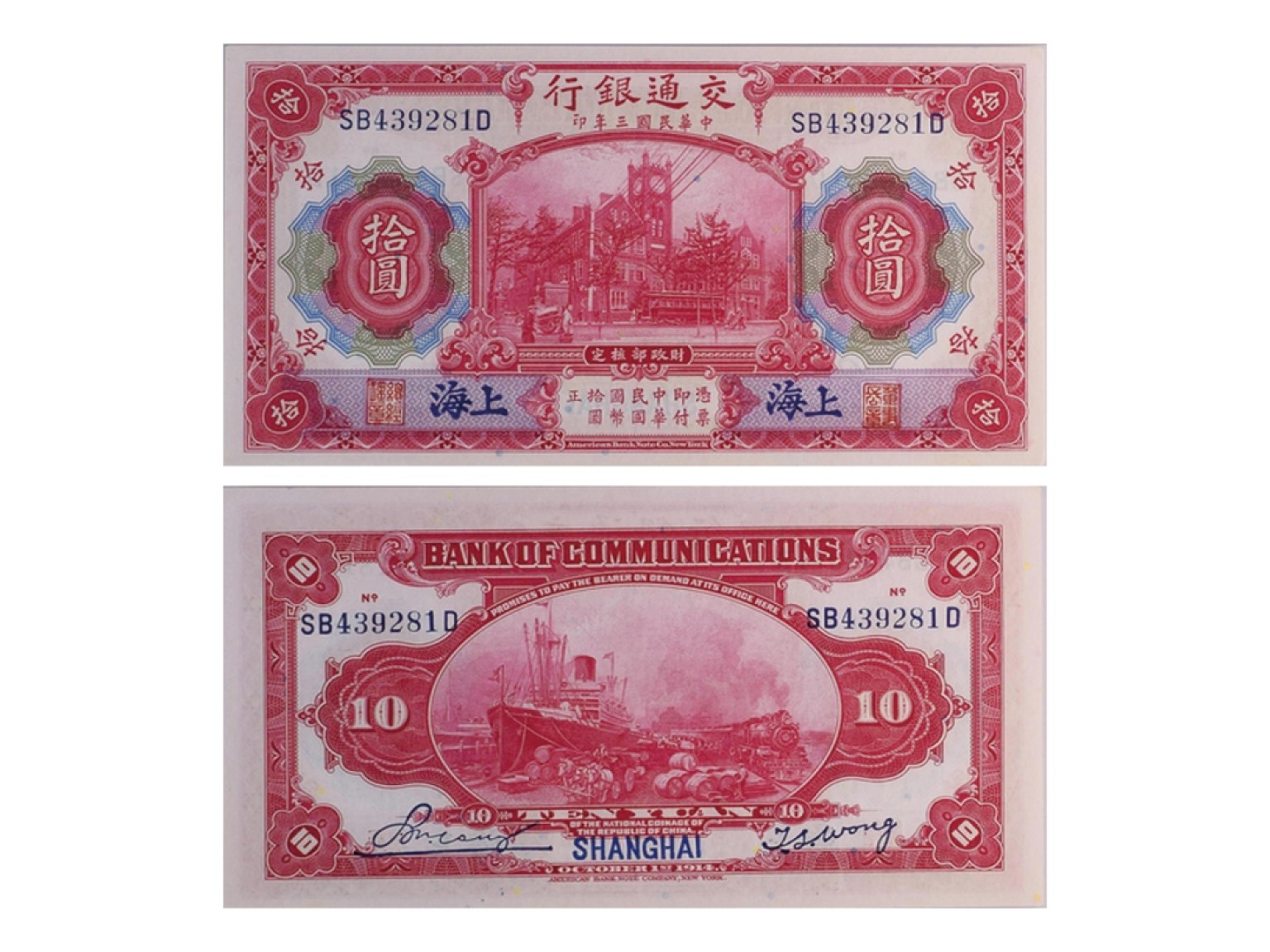 冠军2022澳门拍卖纸品专场（美金竞价，RMB结算） 1914年（民國三年）交通銀行-上海拾圓，“海關大樓，有軌電車，蒸汽火車和船”，Pick 118q，S/M#C126-115，一套2張：（1）S/N(SB439281D- Blue-Black Sign. & Ovpt.)，PMG Gem UNC65 EPQ，優良紙張；（2）S/N（SB422275D- Blue-Black Sign. & Ovpt.），PMG Choice UNC64。共2張，