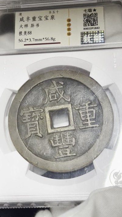 丹枫银秋-南京三省2022年秋季拍卖会 清·咸丰重宝宝泉当五十异书大样