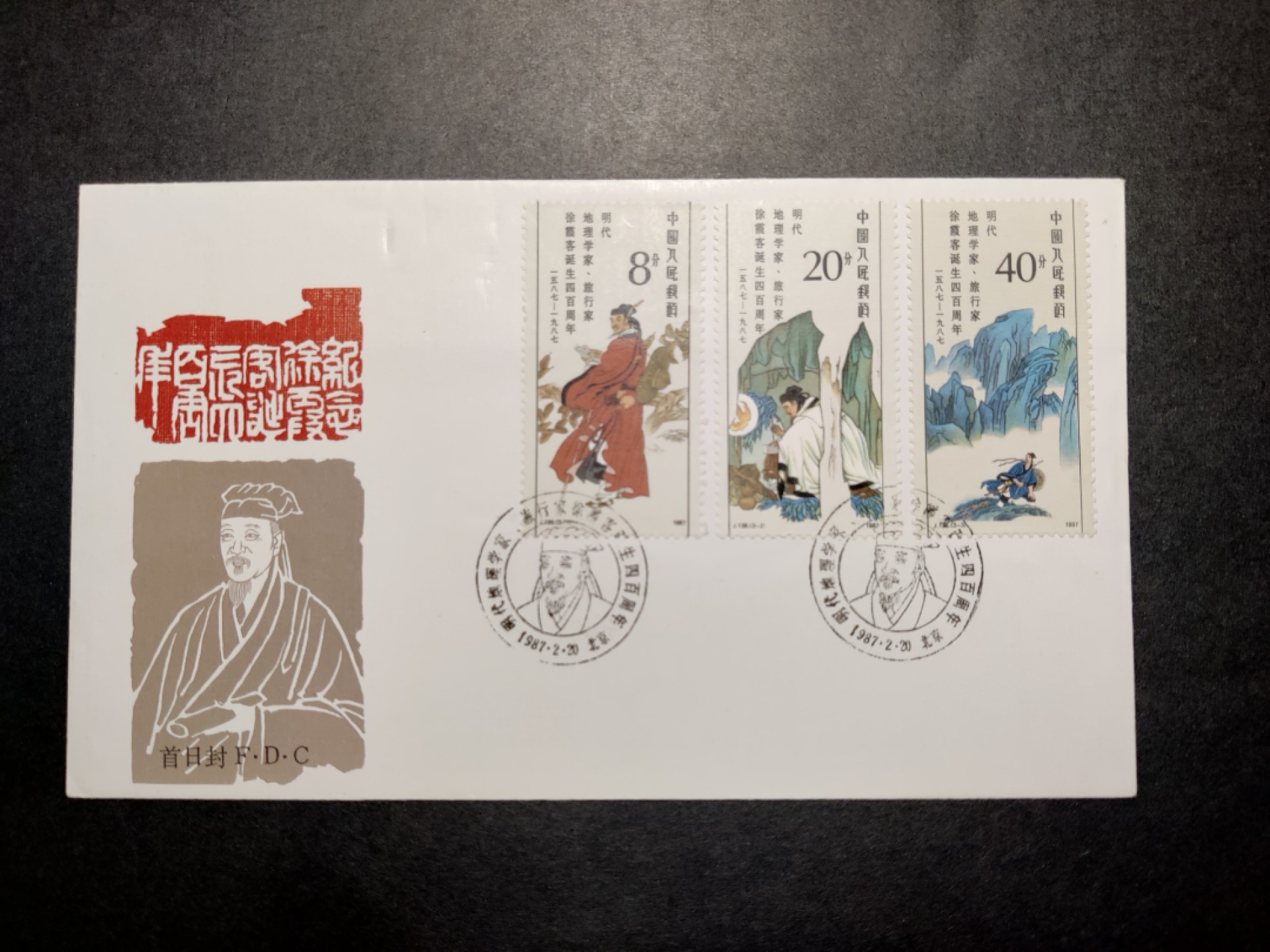 洪涛臻品批发群  精选邮票限时拍卖第八十六期 徐霞客全套首日封