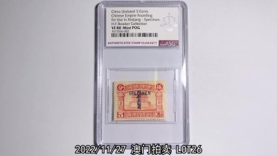 冠军2022澳门拍卖纸品专场（美金竞价，RMB结算） 1836-1916年中華帝國開國紀盛限新省貼用，加蓋「SPECIMEN」樣票3枚全套，（1）伍分，ASG VF80 Mint POG；（2）壹角，ASG VF80 Mint POG；（3）伍角，ASG VF/XF85 Mint POG。共3枚，原膠貼紙，H.F.Bowker 藏品。這套未經使用的1916年袁世凱稱帝期間郵票非常少見。該拍品出自包克收藏，是這一時期郵票中最為有趣的品種之一。有一套