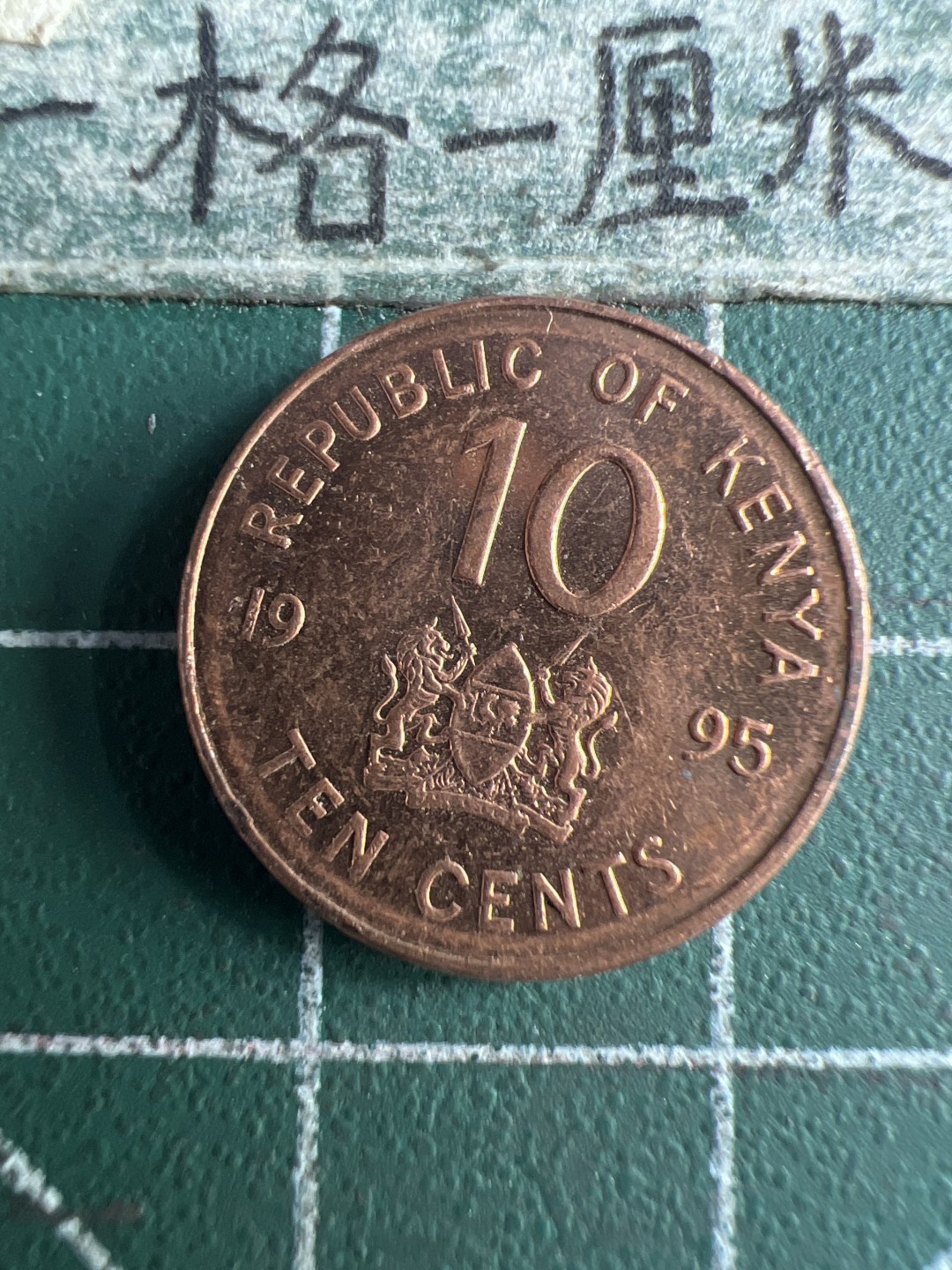 泡泡堂第151期  世界硬币专场（无押金，无佣金，捡漏，全场20包邮，偏远地区除外） 肯尼亚