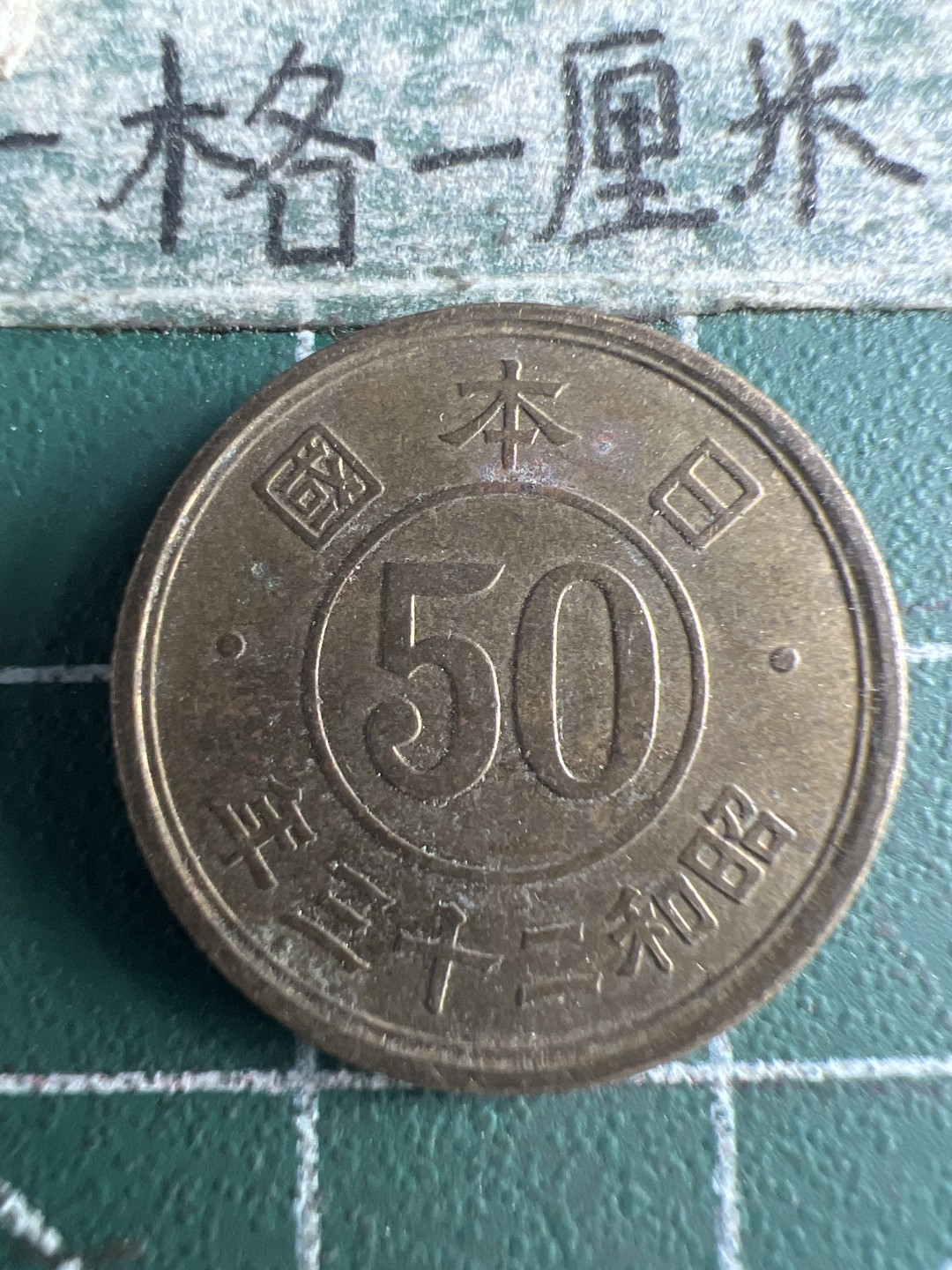 泡泡堂第151期  世界硬币专场（无押金，无佣金，捡漏，全场20包邮，偏远地区除外） 日本五十钱