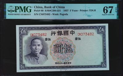 《家喻户晓》世界靓号纸钞第六期 - 1937中国银行5元 民国 冠军分PMG67