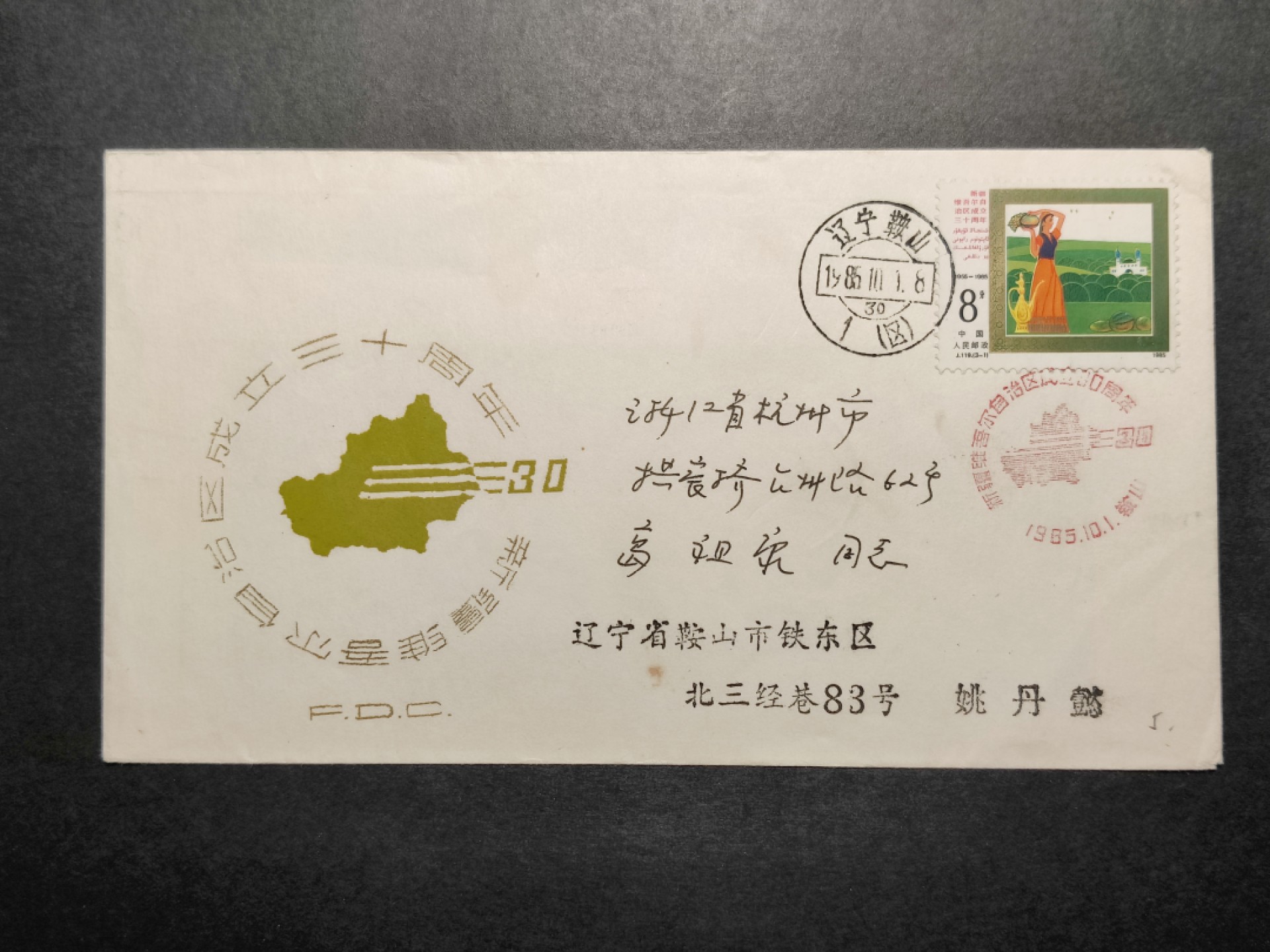 洪涛臻品批发群  精选邮票限时拍卖第八十六期 源泰评级专家团队 著名收藏家葛祖康早年封 新疆30周年 鞍山首日实寄封