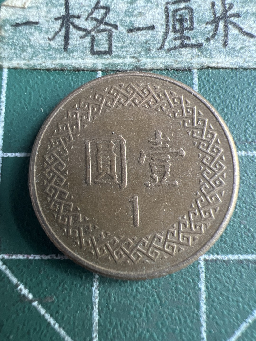 泡泡堂第150期  世界硬币专场（无押金，无佣金，捡漏，全场20包邮，偏远地区除外） 台湾一元