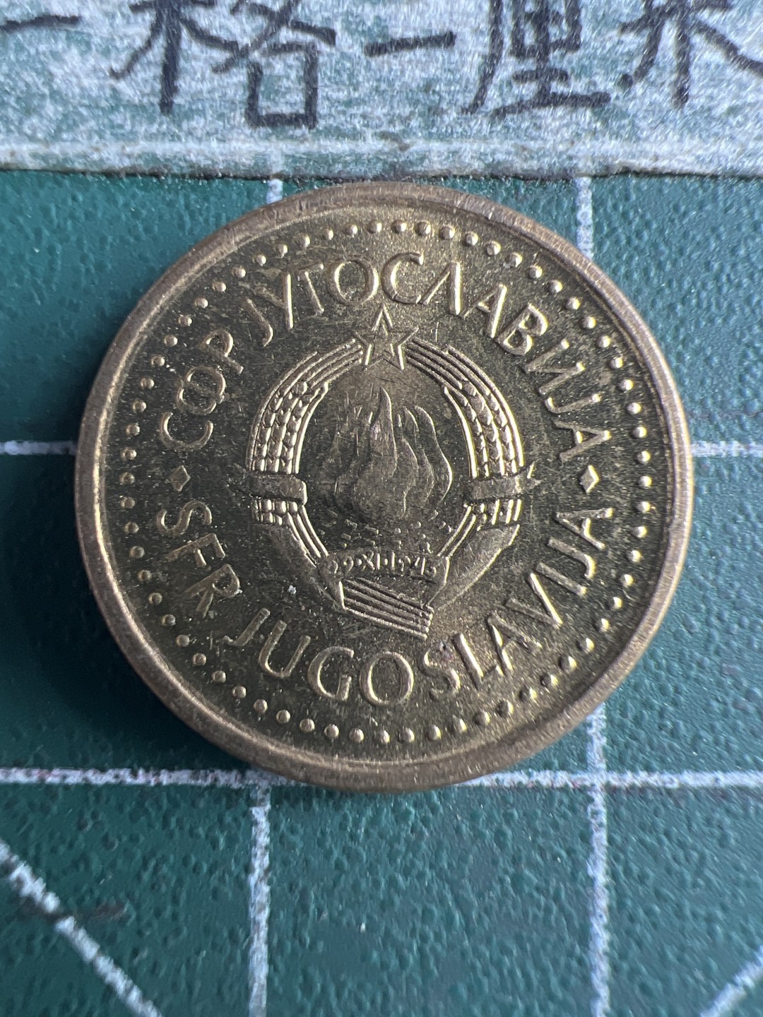 泡泡堂第150期  世界硬币专场（无押金，无佣金，捡漏，全场20包邮，偏远地区除外） 南斯拉夫十D