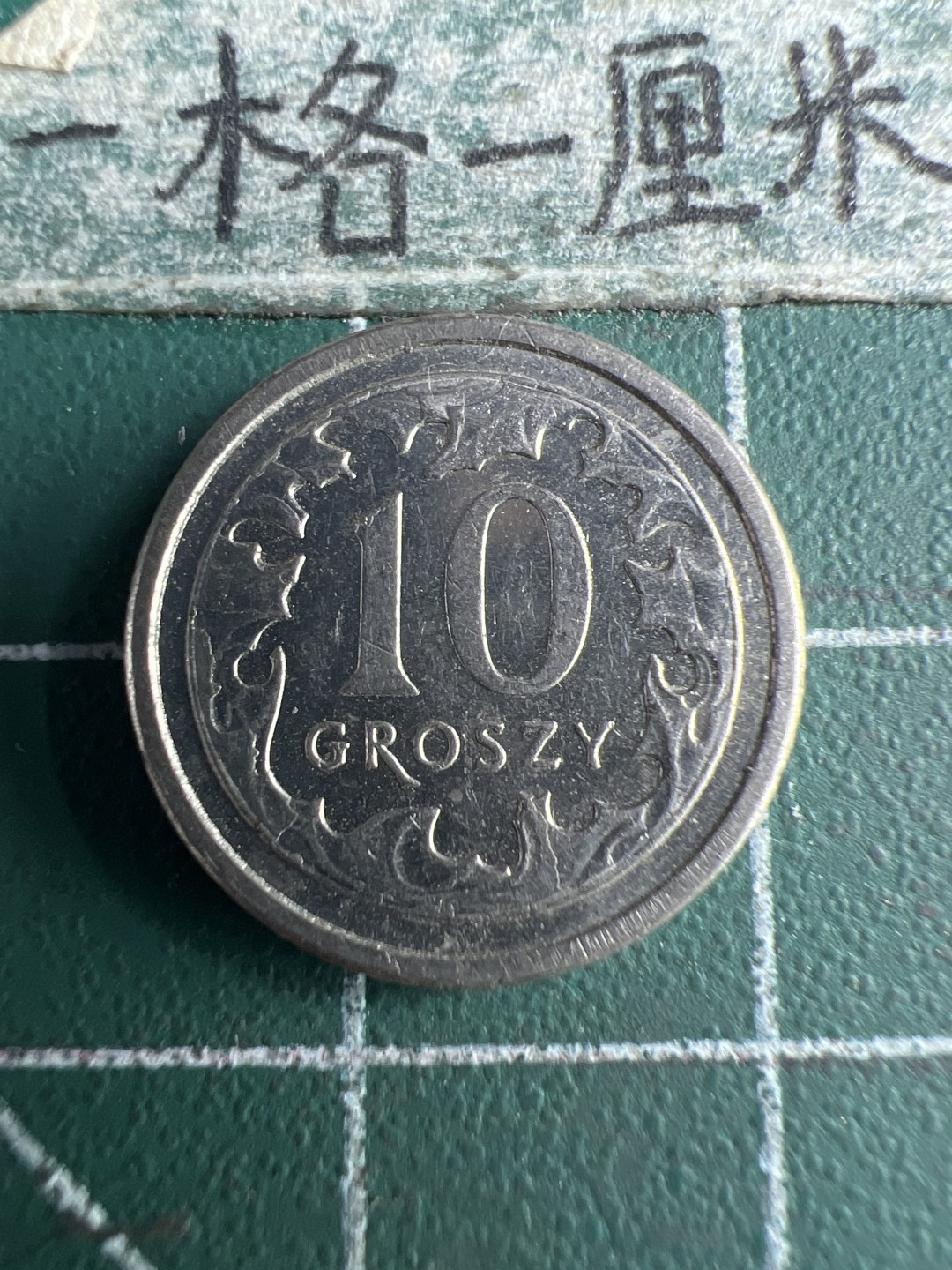 泡泡堂第173期  世界硬币专场（无押金，无佣金，捡漏，全场20包邮，偏远地区除外） 波兰十分
