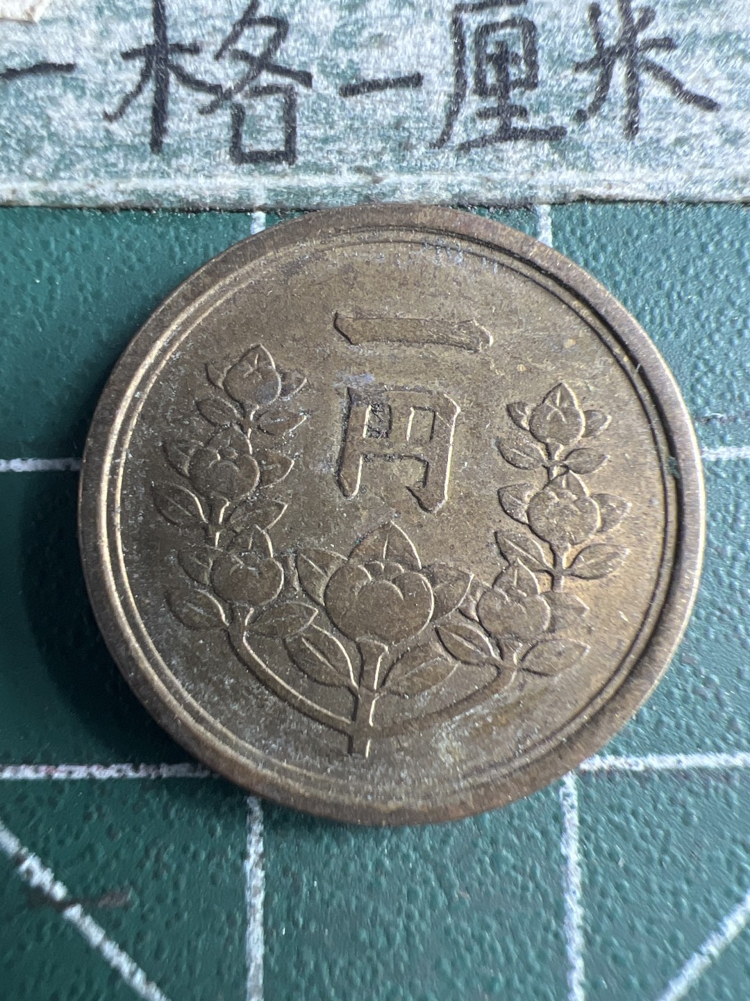 泡泡堂第151期  世界硬币专场（无押金，无佣金，捡漏，全场20包邮，偏远地区除外） 日本一元