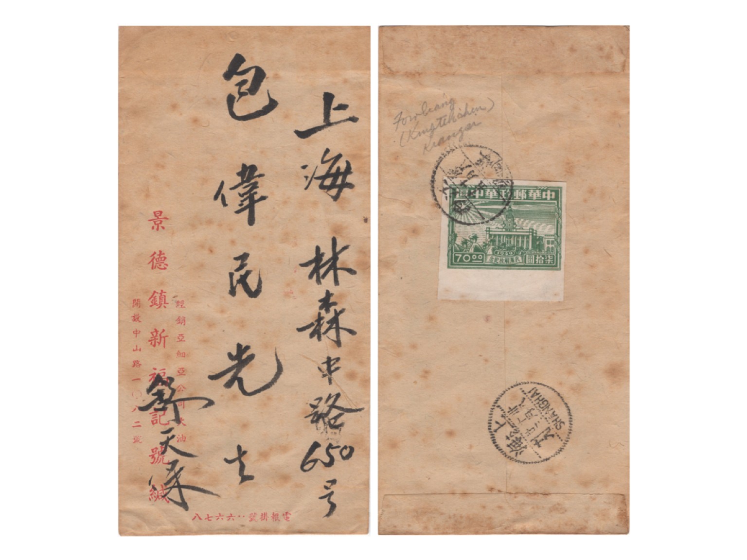 冠军2022澳门拍卖纸品专场（美金竞价，RMB结算） 1949.10.23江西寄上海區封，背貼華中區武漢解放紀念郵票70元一枚，銷江西浮梁10月15日戳，有上海10月23日落地戳（包克旧藏）