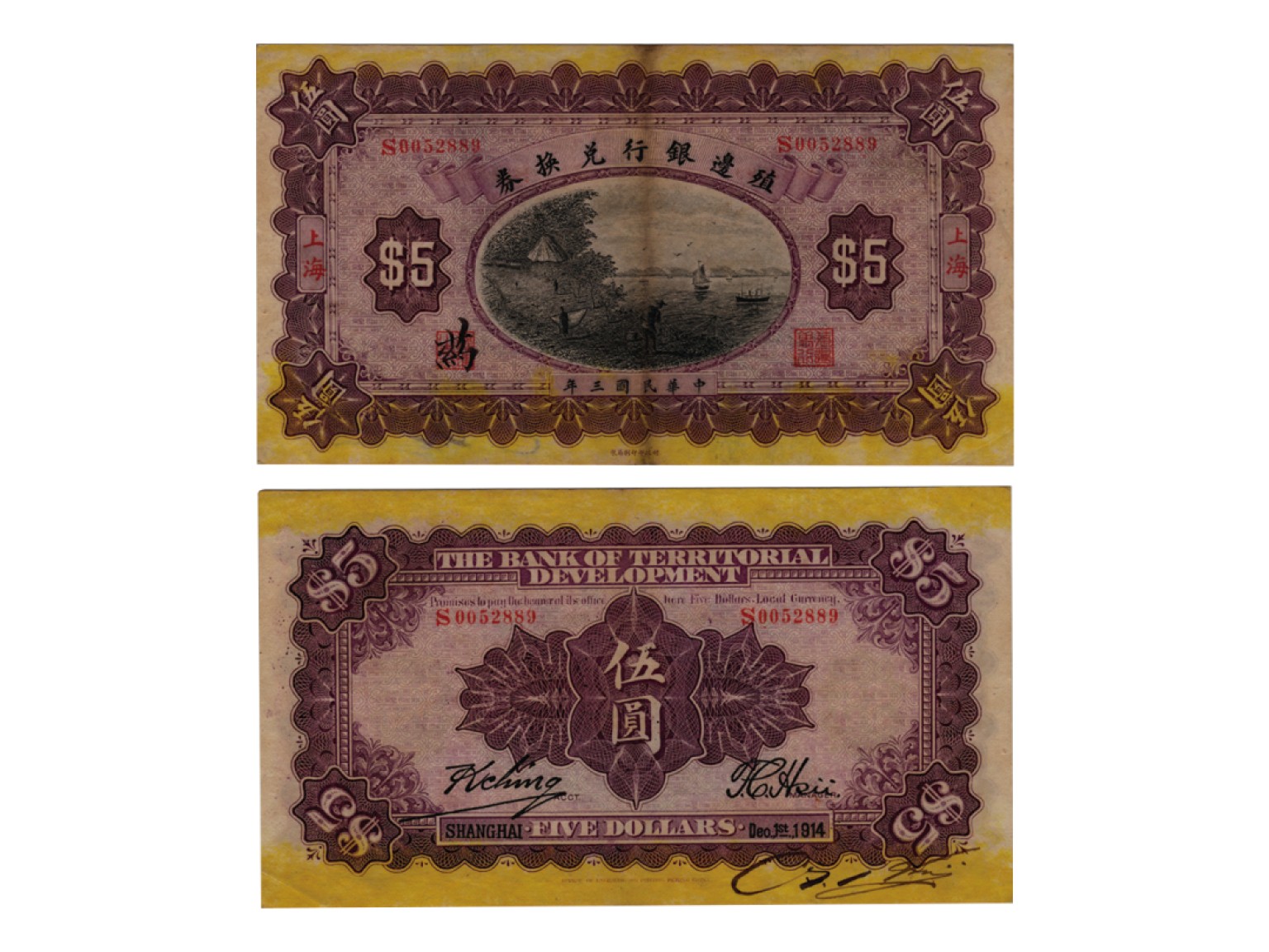 冠军2022澳门拍卖纸品专场（美金竞价，RMB结算） 1914年（民國三年）殖邊銀行兌換券財政部版-上海伍圓（S0052889），Pick 567n，Printer：BEPP，PMG AU55，JC Lee 藏品