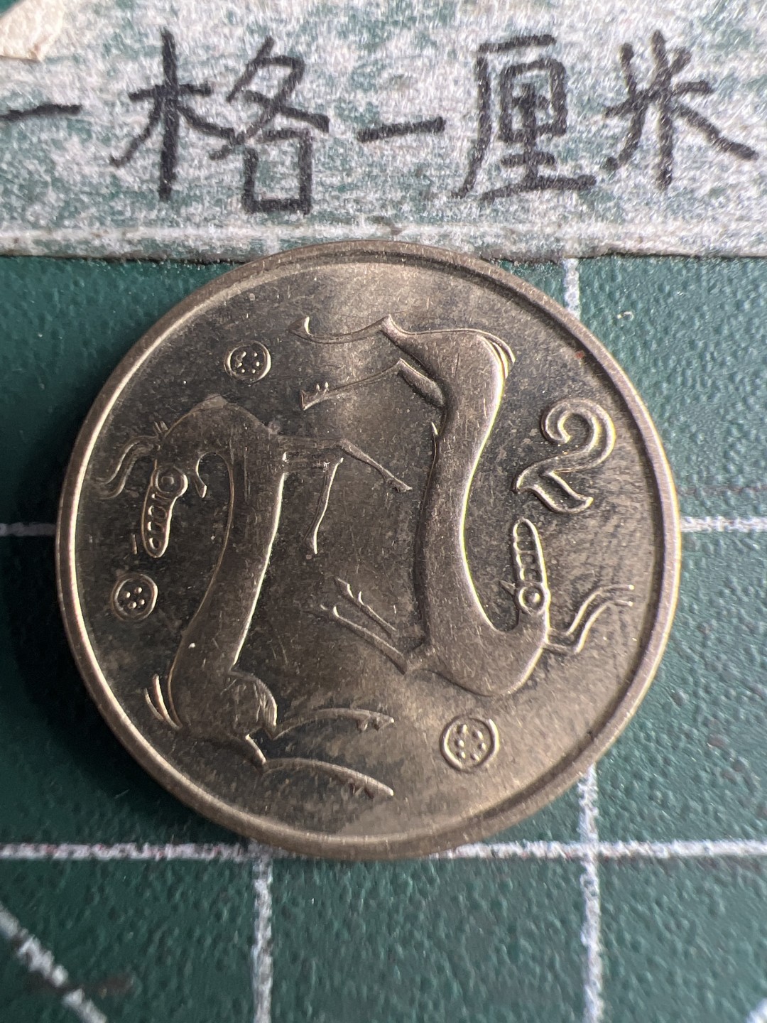 泡泡堂第151期  世界硬币专场（无押金，无佣金，捡漏，全场20包邮，偏远地区除外） 塞浦路斯2分