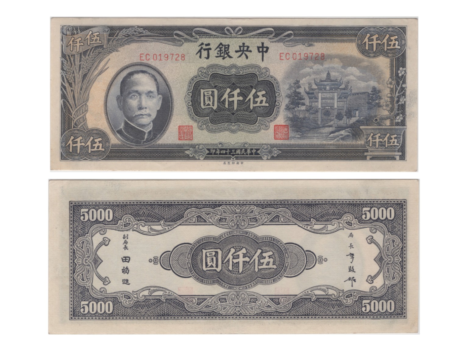 冠军2022澳门拍卖纸品专场（美金竞价，RMB结算） 1945年（民國三十四年）中央銀行伍仟圓(EC019728), Pick 305，S/M#C300-280，Printer：CPF，PMG Choice UNC64 EPQ，優良紙張，H.F.Bowker 藏品