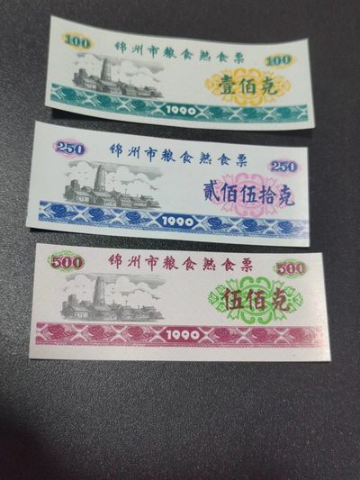 精品票证拍场 - 🔥🔥锦州市粮食熟食票，一套三枚，灯下荧光十分特殊，感觉像是纤云，又不太确定，会不会是新品种？说不好，荧光图已拍，老铁们自己辨认荧光吧，少量上2套吧，老铁们带回去研究吧