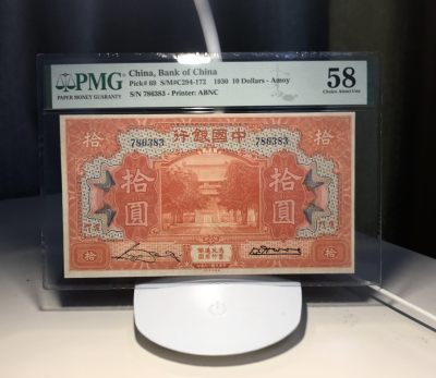 11.19民国纸币专场（全场顺丰到付） - 中国银行厦门pmg58无4