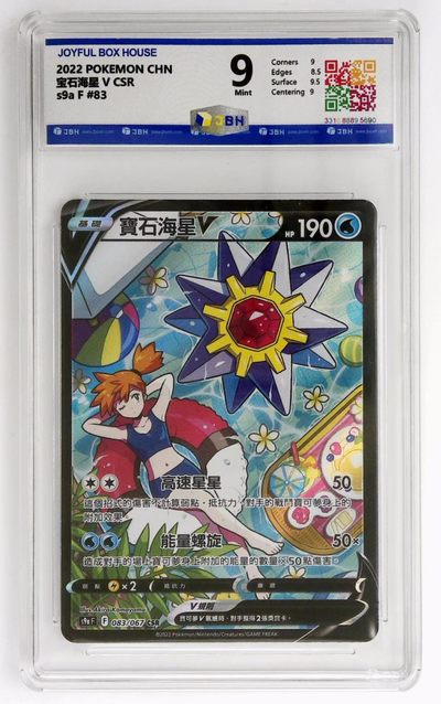 JBH评级动漫卡牌专场 - 2022 POKEMON CHN 宝石海星 V CSR s9a F #83