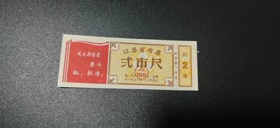 11月19日票证拍场 - 🔥🔥语录🔥🔥  江苏省布票  贰市尺  1969—1970年，红旗语录