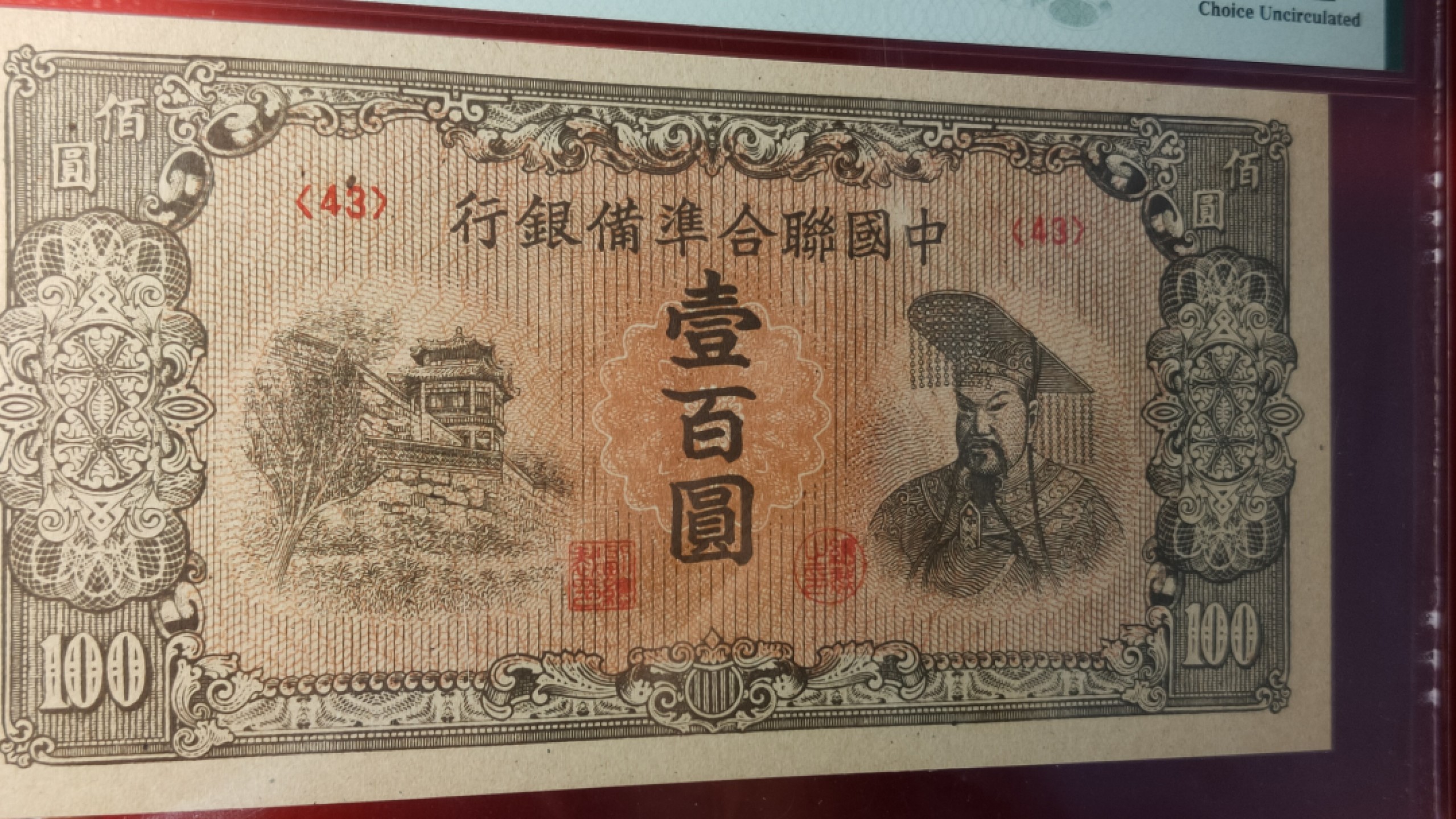 评级币混拍 中国联合准备银行一百元  43冠  
