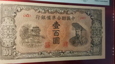 评级币放漏场 中国联合准备银行一百元  43冠  